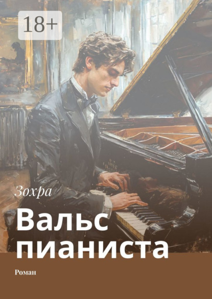 Скачать книгу Вальс пианиста. Роман