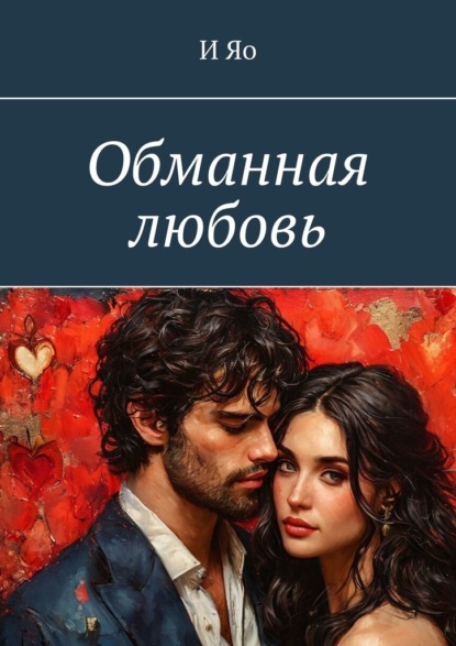 Скачать книгу Обманная любовь