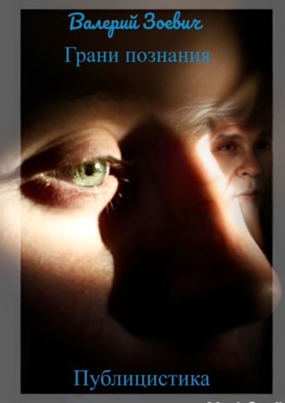 Скачать книгу Грани познания. Публицистика