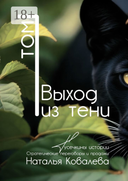 Выход из тени. Том 1. Тусечкины истории. Стратегические переговоры и продажи
