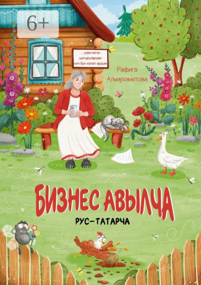 Скачать книгу Бизнес авылча. Рус-татарча