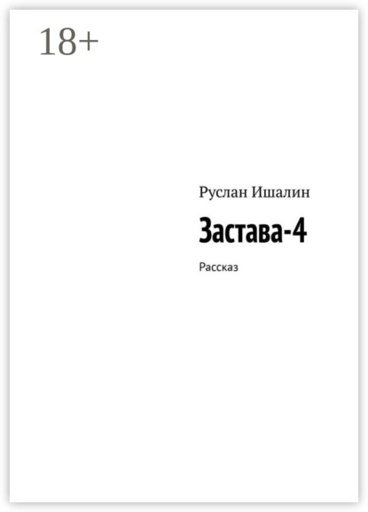 Скачать книгу Застава-4. Рассказ