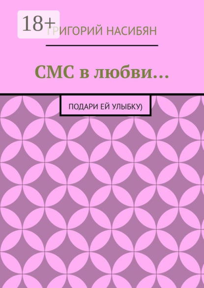 Скачать книгу СМС в любви… Подари ей улыбку)