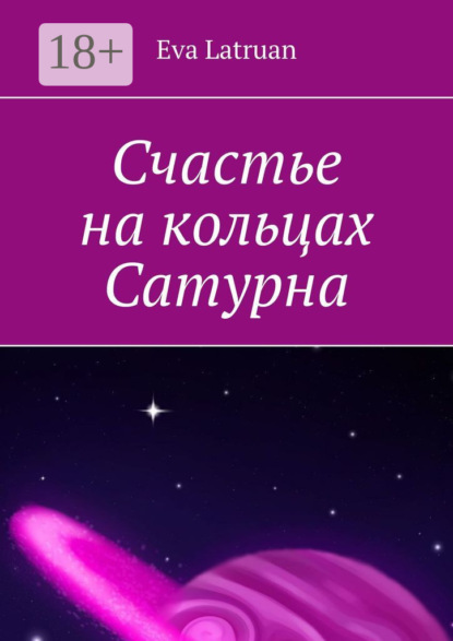 Скачать книгу Счастье на кольцах Сатурна