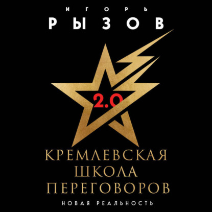 Скачать книгу Кремлевская школа переговоров. Новая реальность