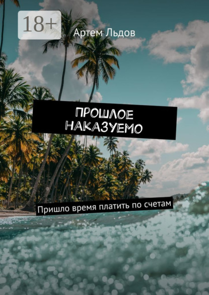 Скачать книгу Прошлое наказуемо. Пришло время платить по счетам