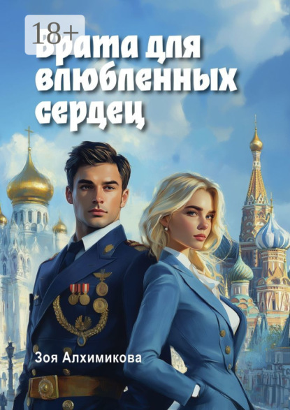 Скачать книгу Врата для влюбленных сердец