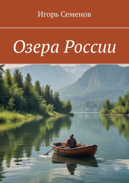 Скачать книгу Озера России