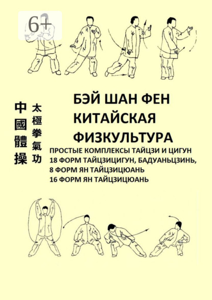 Скачать книгу Китайская физкультура. Простые комплексы тайцзи и цигун