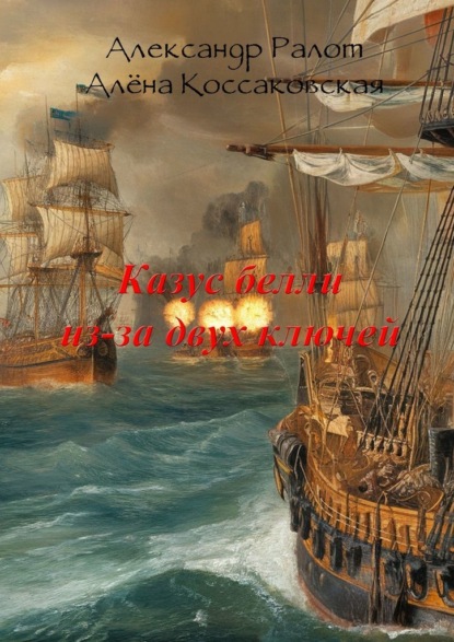 Скачать книгу Казус белли из-за двух ключей. Сборник исторических рассказов