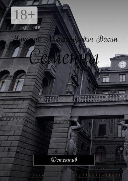 Скачать книгу Семенцы. Детектив