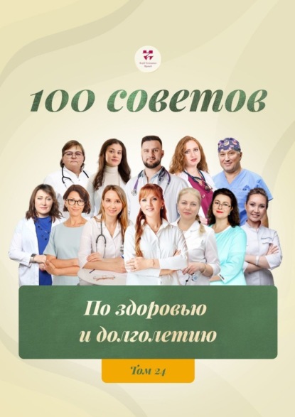 Скачать книгу 100 советов по здоровью и долголетию. Том 24