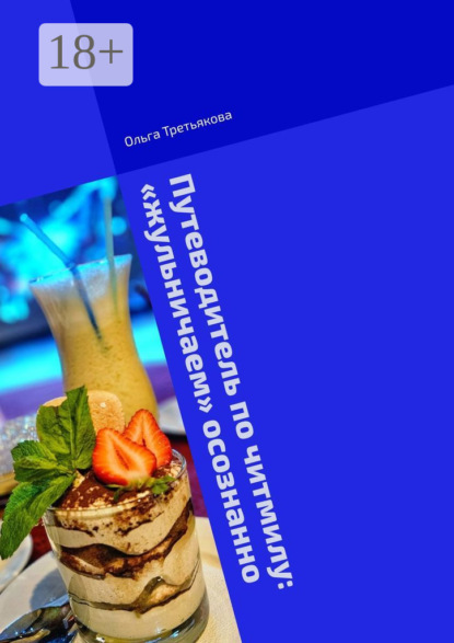 Скачать книгу Путеводитель по читмилу: «жульничаем» осознанно. Физиология и психология читмилов