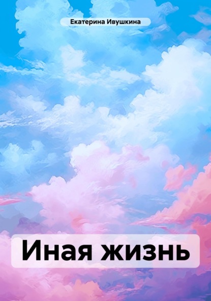 Скачать книгу Иная жизнь