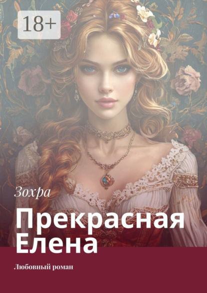 Скачать книгу Прекрасная Елена. Любовный роман