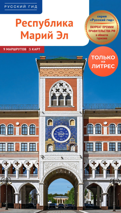 Скачать книгу Республика Марий Эл. Путеводитель