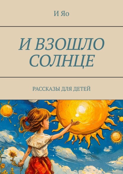 Скачать книгу И взошло солнце. Рассказы для детей