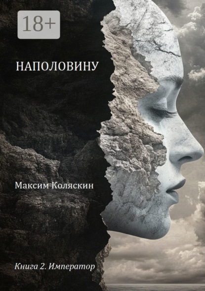 Скачать книгу Наполовину. Книга 2. Император