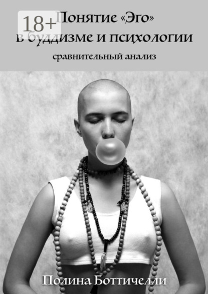 Скачать книгу Понятие «Эго» в буддизме и психологии. Сравнительный анализ