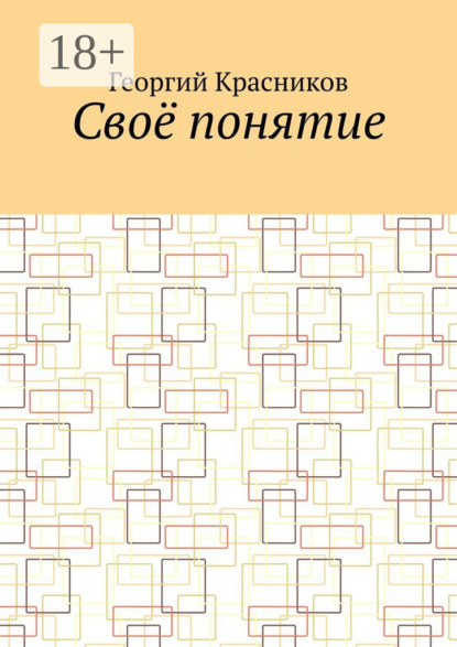 Скачать книгу Своё понятие