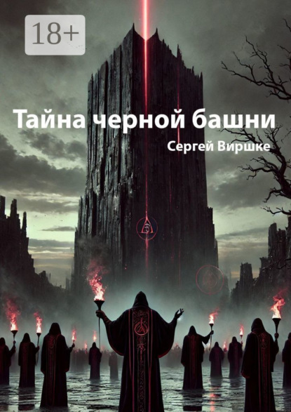 Скачать книгу Тайна черной башни
