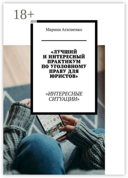 Скачать книгу Лучший и интересный практикум по уголовному праву для юристов. Интересные ситуации