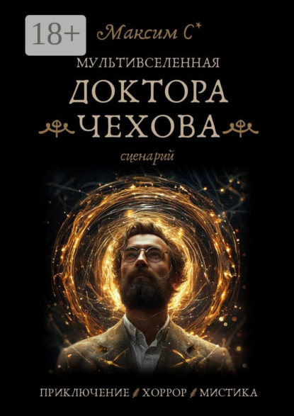 Скачать книгу Мультивселенная доктора Чехова