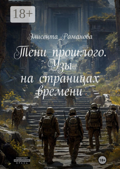 Скачать книгу Тени прошлого. Узы на страницах времени