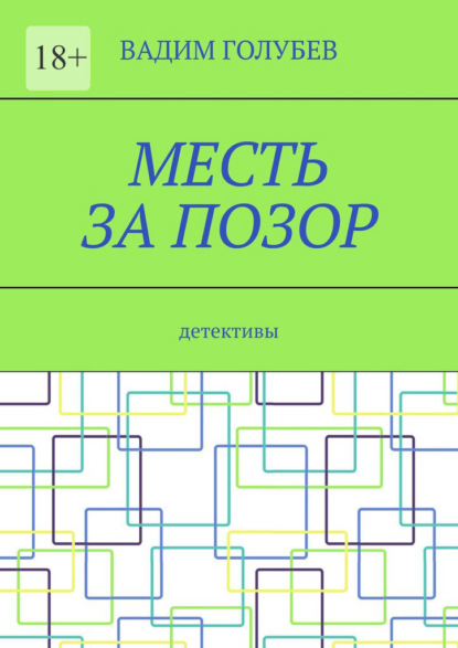 Скачать книгу Месть за позор. Детективы