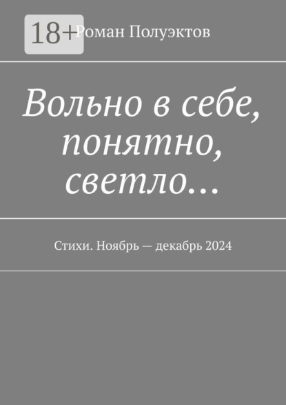 Скачать книгу Вольно в себе, понятно, светло… Стихи. Ноябрь – декабрь 2024