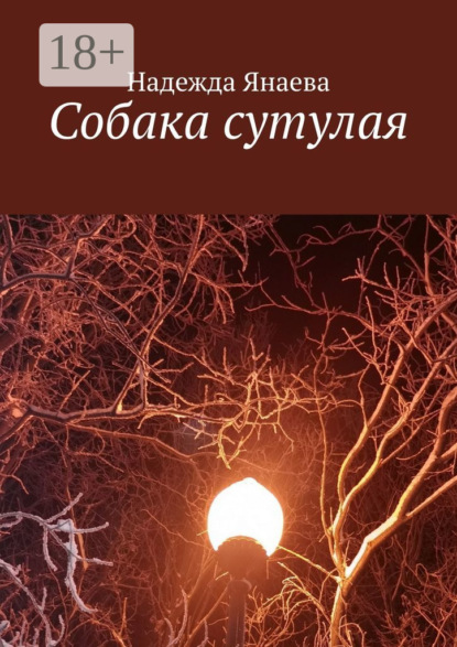 Скачать книгу Собака сутулая