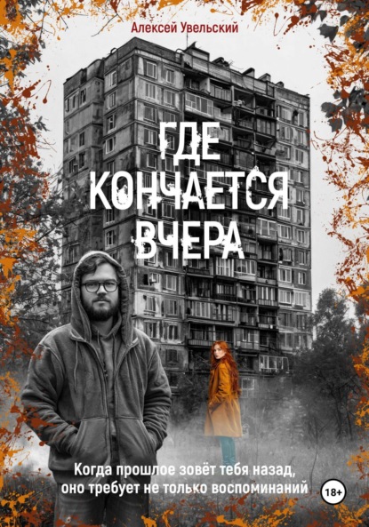 Скачать книгу Где кончается вчера