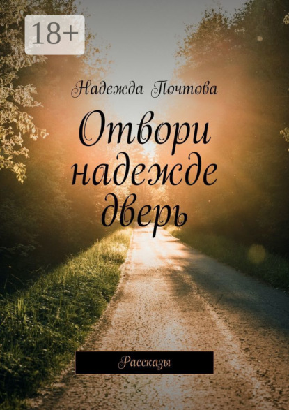 Скачать книгу Отвори надежде дверь. Рассказы