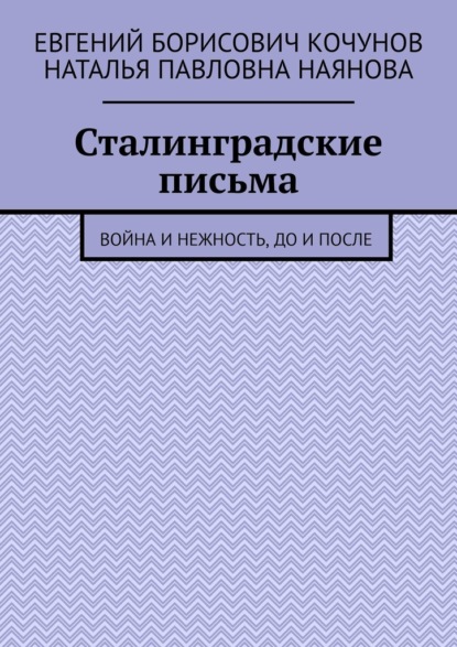 Скачать книгу Сталинградские письма. Война и нежность, до и после