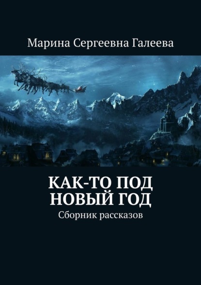 Скачать книгу Как-то под Новый год. Сборник рассказов