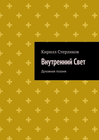 Скачать книгу Внутренний Свет. Духовная поэзия