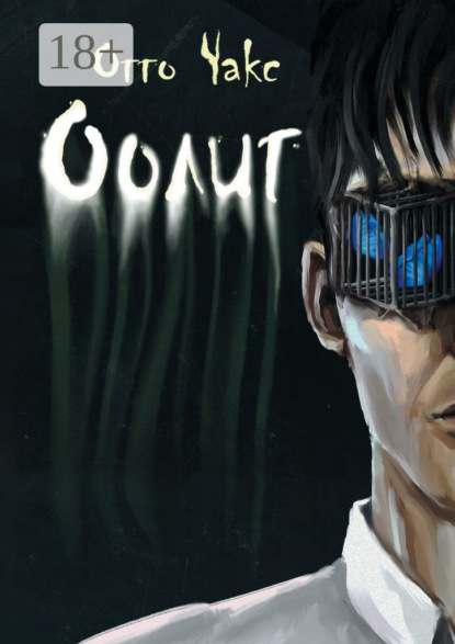 Скачать книгу Оолит