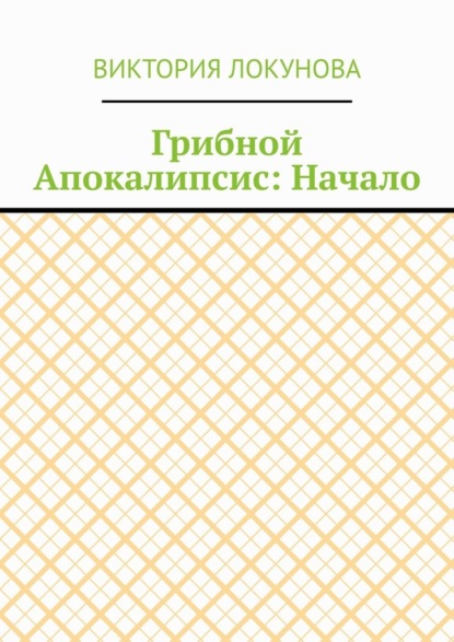Скачать книгу Грибной Апокалипсис: Начало