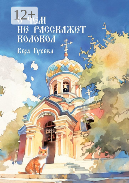 Скачать книгу О чем не расскажет колокол. Приходские истории