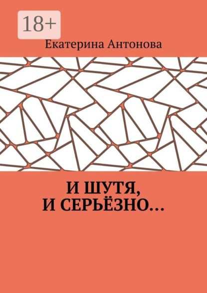 И шутя, и серьёзно…