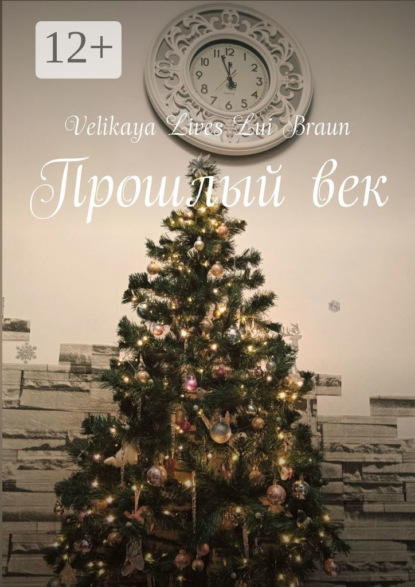 Скачать книгу Прошлый век