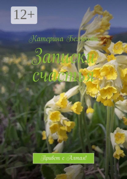 Скачать книгу Записки счастья. Привет с Алтая!