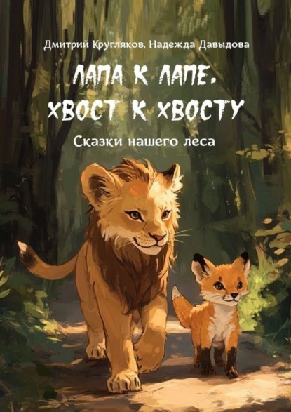 Скачать книгу Лапа к лапе, хвост к хвосту. Сказки нашего леса