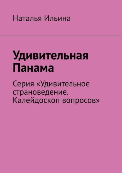Скачать книгу Удивительная Панама. Серия «Удивительное страноведение. Калейдоскоп вопросов»