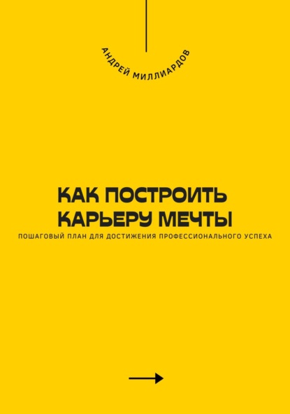 Скачать книгу Как построить карьеру мечты. Пошаговый план для достижения профессионального успеха