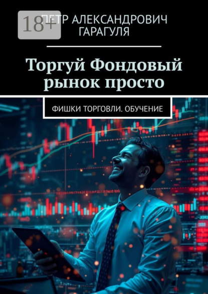 Торгуй. Фондовый рынок просто. Фишки торговли. Обучение