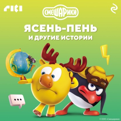Скачать книгу Смешарики. Ясень-пень и другие истории