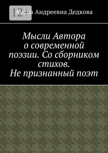 Скачать книгу Мысли Автора о современной поэзии. Со сборником стихов. Не признанный поэт