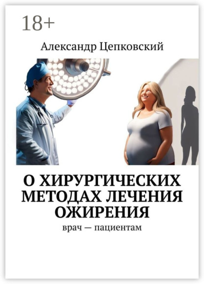 Скачать книгу О хирургических методах лечения ожирения. Врач – пациентам