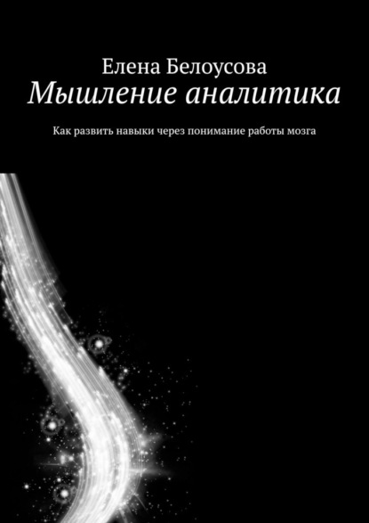 Скачать книгу Мышление аналитика. Как развить навыки через понимание работы мозга
